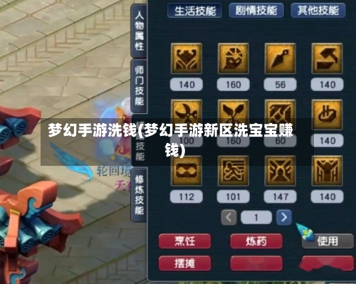 梦幻手游洗钱(梦幻手游新区洗宝宝赚钱)