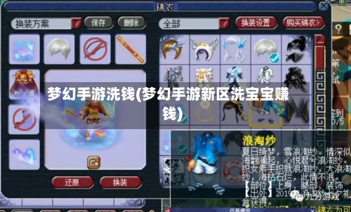 梦幻手游洗钱(梦幻手游新区洗宝宝赚钱)-第2张图片