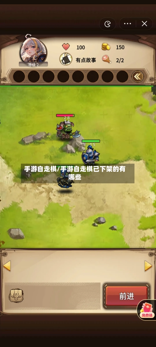 手游自走棋/手游自走棋已下架的有哪些-第2张图片