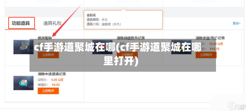 cf手游道聚城在哪(cf手游道聚城在哪里打开)-第2张图片