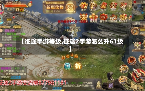 【征途手游等级,征途2手游怎么升61级】