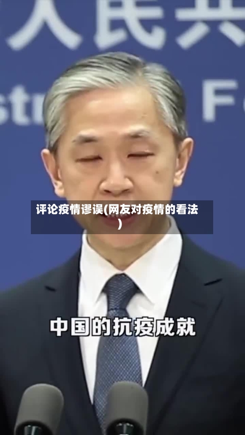 评论疫情谬误(网友对疫情的看法)-第3张图片