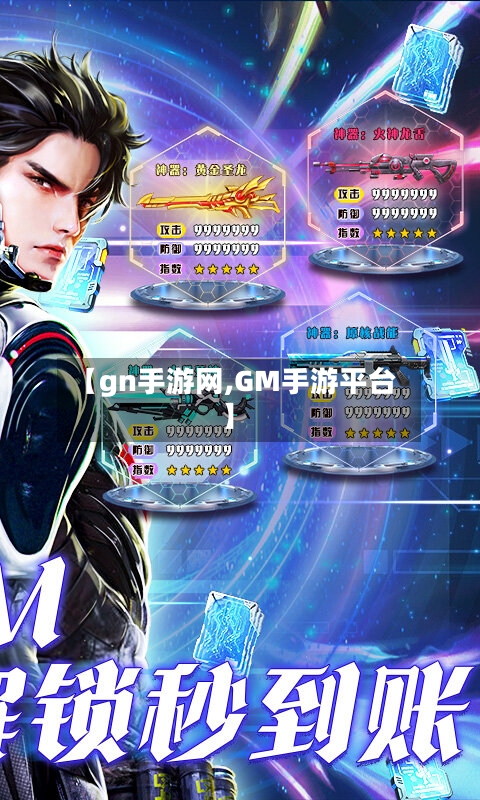 【gn手游网,GM手游平台】-第3张图片