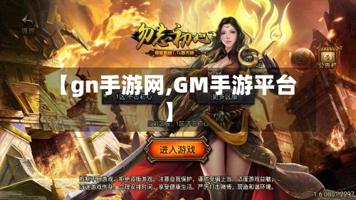 【gn手游网,GM手游平台】