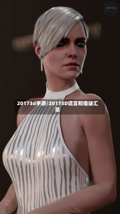 20173d手游/20173D谎言和值谜汇总-第2张图片