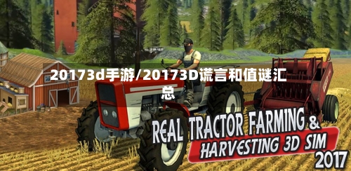 20173d手游/20173D谎言和值谜汇总