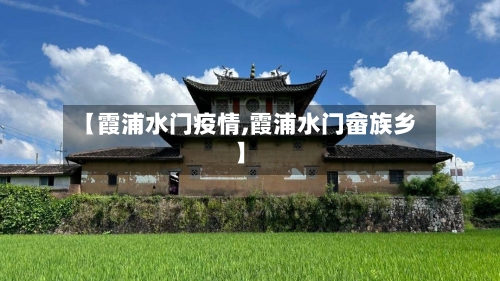 【霞浦水门疫情,霞浦水门畲族乡】-第3张图片