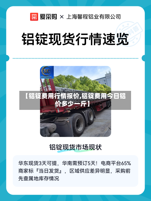【铝锭费用行情报价,铝锭费用今日铝价多少一斤】-第3张图片