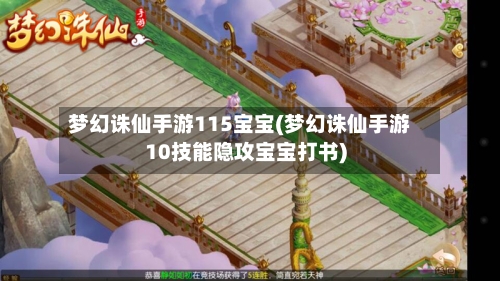 梦幻诛仙手游115宝宝(梦幻诛仙手游10技能隐攻宝宝打书)