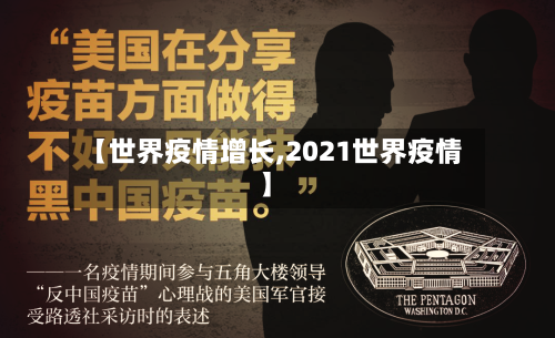 【世界疫情增长,2021世界疫情】
