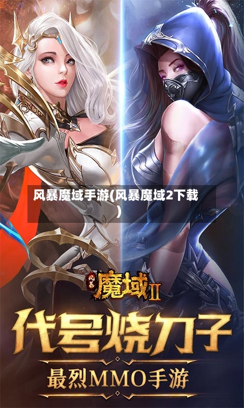 风暴魔域手游(风暴魔域2下载)-第2张图片