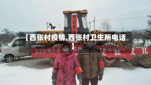 【西张村疫情,西张村卫生所电话】