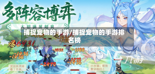 捕捉宠物的手游/捕捉宠物的手游排名榜-第2张图片