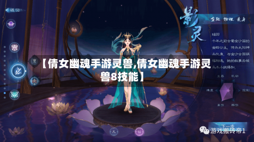 【倩女幽魂手游灵兽,倩女幽魂手游灵兽8技能】-第2张图片
