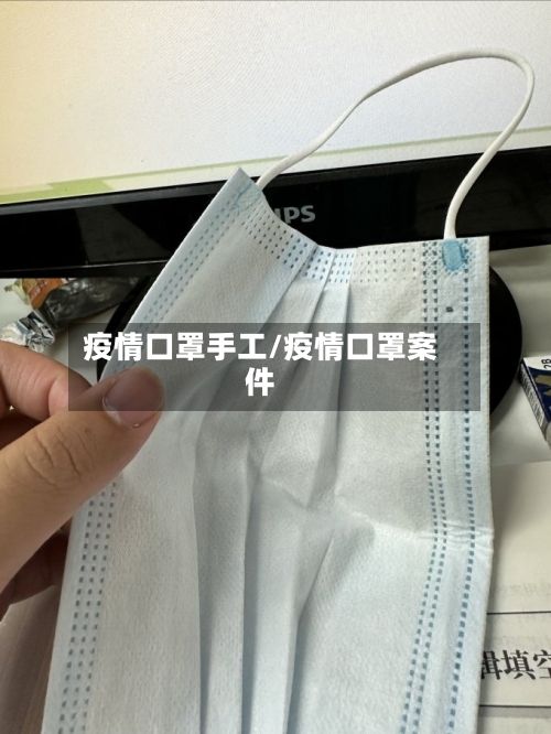 疫情口罩手工/疫情口罩案件-第3张图片