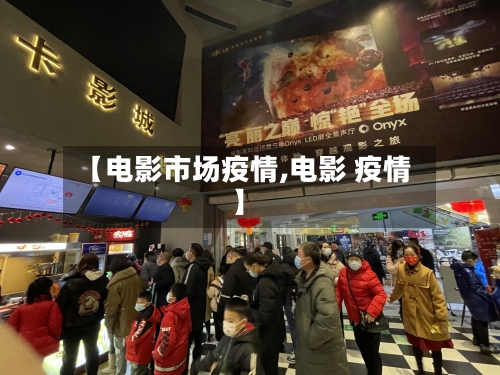 【电影市场疫情,电影 疫情】