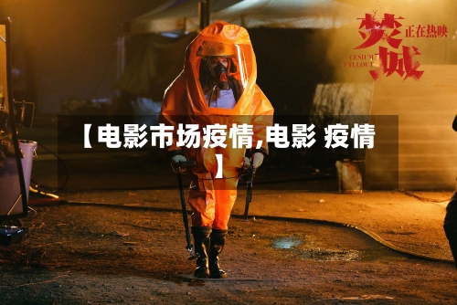 【电影市场疫情,电影 疫情】-第2张图片
