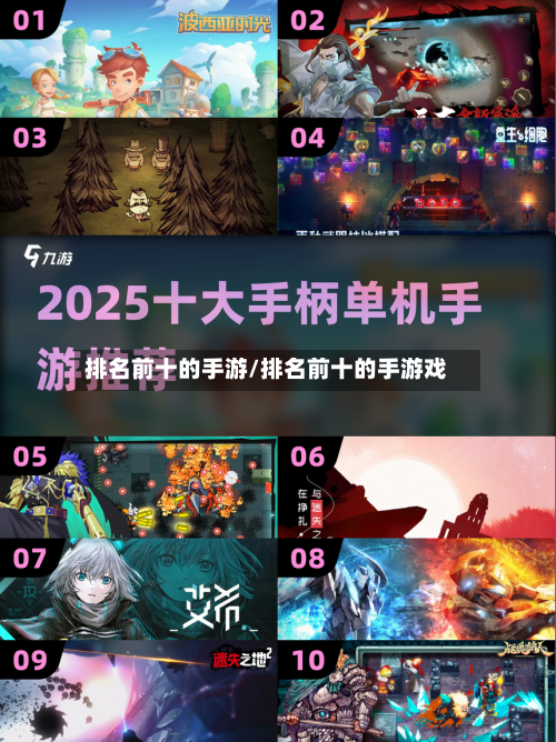 排名前十的手游/排名前十的手游戏-第2张图片
