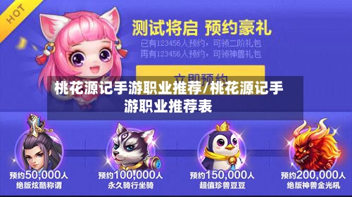 桃花源记手游职业推荐/桃花源记手游职业推荐表