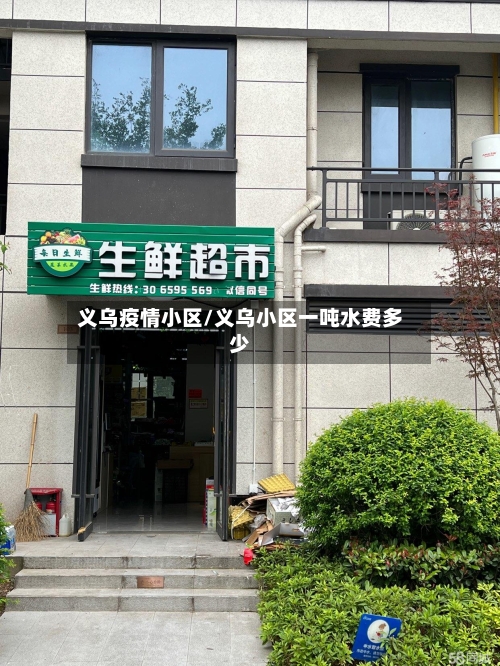 义乌疫情小区/义乌小区一吨水费多少