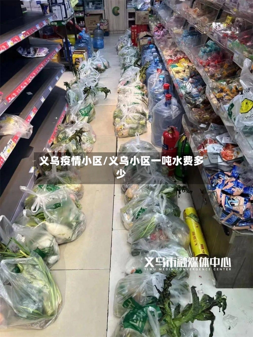 义乌疫情小区/义乌小区一吨水费多少-第3张图片