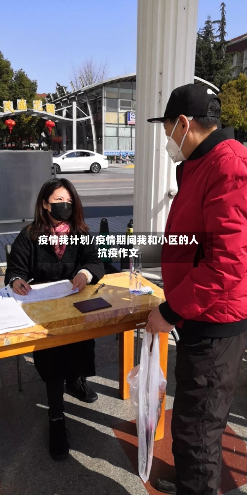 疫情我计划/疫情期间我和小区的人抗疫作文