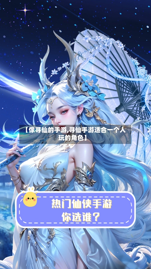 【像寻仙的手游,寻仙手游适合一个人玩的角色】