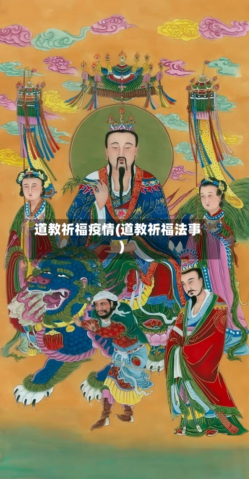 道教祈福疫情(道教祈福法事)-第2张图片