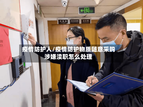 疫情防护人/疫情防护物质随意采购涉嫌渎职怎么处理