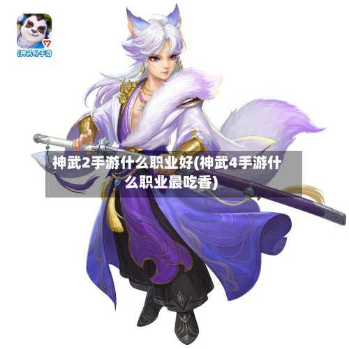 神武2手游什么职业好(神武4手游什么职业最吃香)-第2张图片