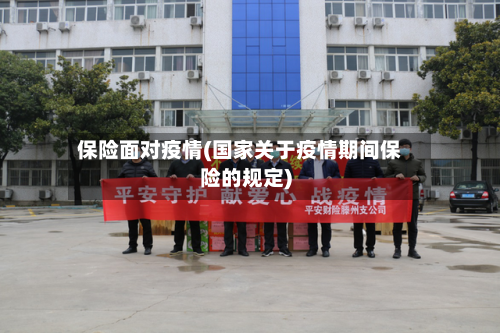 保险面对疫情(国家关于疫情期间保险的规定)-第2张图片