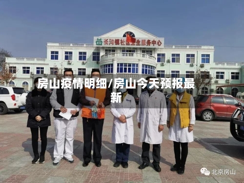 房山疫情明细/房山今天预报最新