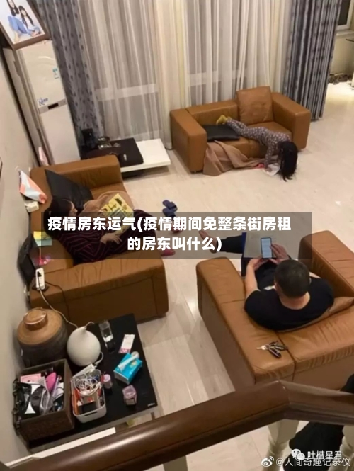 疫情房东运气(疫情期间免整条街房租的房东叫什么)-第3张图片