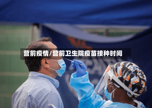 营前疫情/营前卫生院疫苗接种时间