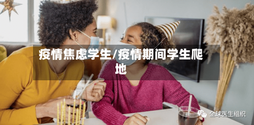 疫情焦虑学生/疫情期间学生爬地