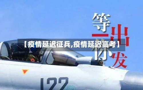 【疫情延迟征兵,疫情延迟高考】