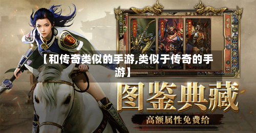 【和传奇类似的手游,类似于传奇的手游】
