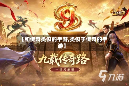 【和传奇类似的手游,类似于传奇的手游】-第3张图片