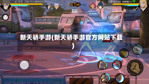 新天骄手游(新天骄手游官方网站下载)