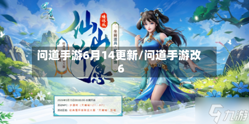 问道手游6月14更新/问道手游改6