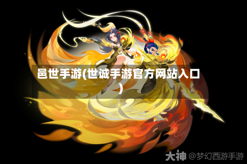 邑世手游(世诚手游官方网站入口)