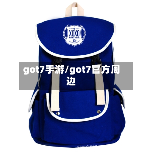 got7手游/got7官方周边-第3张图片