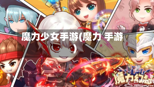 魔力少女手游(魔力 手游)-第2张图片