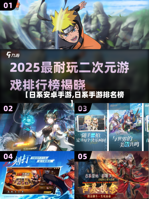【日系安卓手游,日系手游排名榜】