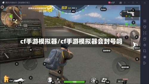 cf手游模拟器/cf手游模拟器会封号吗-第2张图片