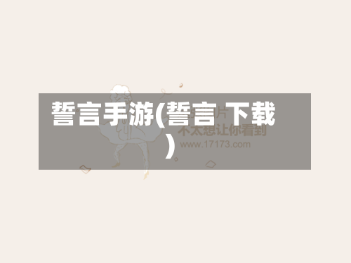 誓言手游(誓言 下载)