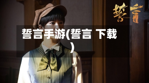 誓言手游(誓言 下载)-第3张图片