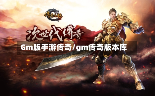 Gm版手游传奇/gm传奇版本库-第2张图片