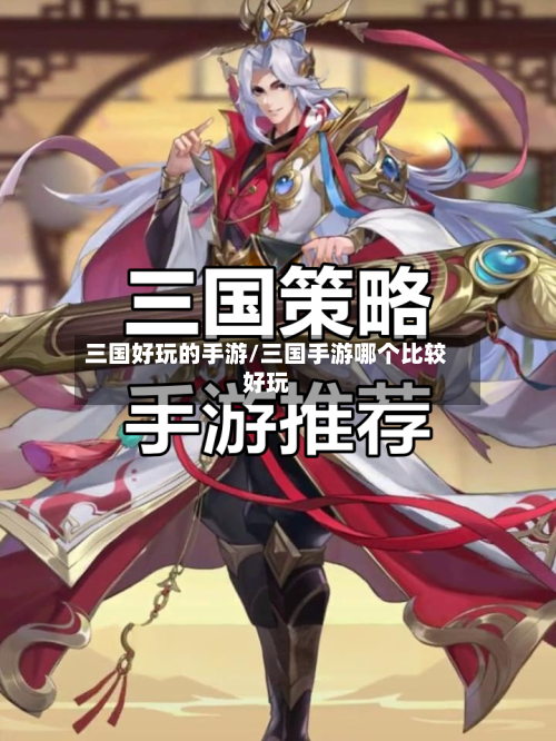 三国好玩的手游/三国手游哪个比较好玩