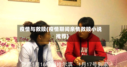 疫情与救赎(疫情期间亲情救赎小说推荐)-第2张图片